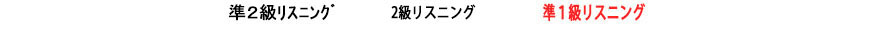 リスニング